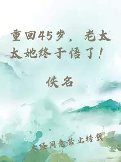 重回45岁，老太太她终于悟了！
