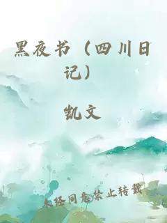 黑夜书（四川日记）