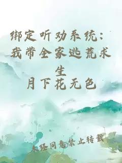 绑定听劝系统：我带全家逃荒求生