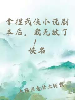 拿捏武侠小说剧本后，我无敌了！