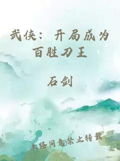 武侠：开局成为百胜刀王
