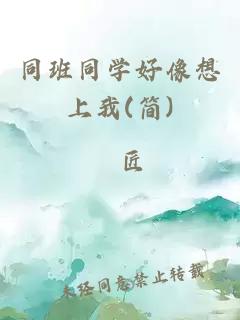 同班同学好像想上我(简)