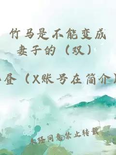 竹马是不能变成妻子的（双）