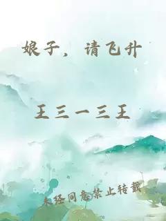 娘子，请飞升