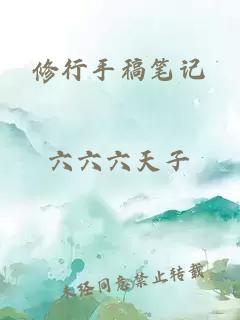 修行手稿笔记