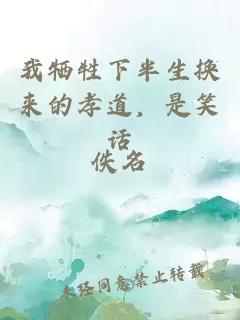 我牺牲下半生换来的孝道，是笑话