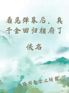 看见弹幕后，真千金回归相府了