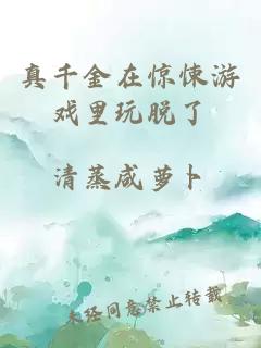 真千金在惊悚游戏里玩脱了