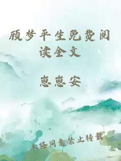 顾梦平生免费阅读全文