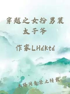 穿越之女扮男装太子爷
