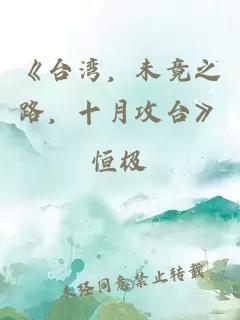 《台湾，未竟之路，十月攻台》