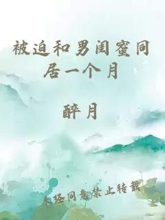被迫和男闺蜜同居一个月