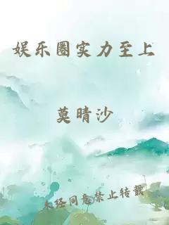 娱乐圈实力至上